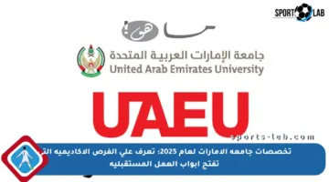 تخصصات جامعة الإمارات لعام 2025: تعرف على الفرص الأكاديمية التي تفتح أبواب العمل المستقبلية